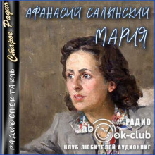 Мария - Афанасий Салынский - Аудиокниги лучшие mp3 слушать ~ бесплатно без регистрации - knigaaudio.com