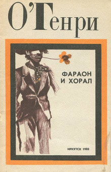 Фараон и хорал - Генри О. - Аудиокниги лучшие mp3 слушать ~ бесплатно без регистрации - knigaaudio.com