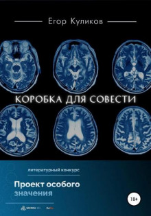 Коробка для совести - Егор Куликов - Аудиокниги лучшие mp3 слушать ~ бесплатно без регистрации - knigaaudio.com