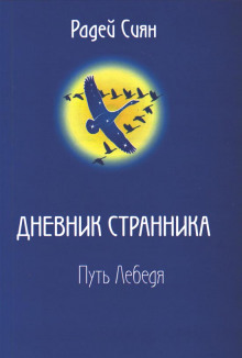 Путь лебедя - Сиян Радей - Аудиокниги лучшие mp3 слушать ~ бесплатно без регистрации - knigaaudio.com