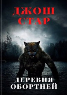 Деревня оборотней - Джош Стар - Аудиокниги лучшие mp3 слушать ~ бесплатно без регистрации - knigaaudio.com