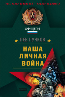 Наша личная война - Лев Пучков - Аудиокниги лучшие mp3 слушать ~ бесплатно без регистрации - knigaaudio.com