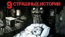 9 страшных историй - Андрей Лоскутов - Аудиокниги лучшие mp3 слушать ~ бесплатно без регистрации - knigaaudio.com