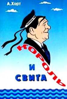 Король и свита. Забавные картинки из жизни Леонида Утесова - Александр Хорт - Аудиокниги лучшие mp3 слушать ~ бесплатно без регистрации - knigaaudio.com