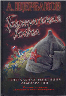 Гражданская война. Генеральная репетиция демократии - Алексей Щербаков - Аудиокниги лучшие mp3 слушать ~ бесплатно без регистрации - knigaaudio.com