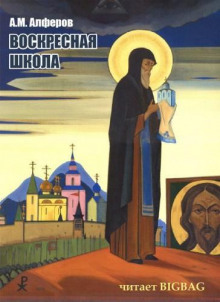 Воскресная школа - Алексей Алферов - Аудиокниги лучшие mp3 слушать ~ бесплатно без регистрации - knigaaudio.com