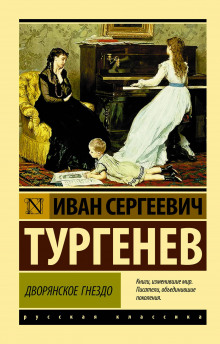 Дворянское гнездо - Иван Тургенев - Аудиокниги лучшие mp3 слушать ~ бесплатно без регистрации - knigaaudio.com