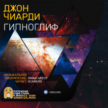Гипноглиф - Джон Чиарди - Аудиокниги лучшие mp3 слушать ~ бесплатно без регистрации - knigaaudio.com