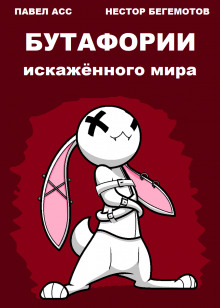 Бутафории искажённого мира - Павел Асс - Аудиокниги лучшие mp3 слушать ~ бесплатно без регистрации - knigaaudio.com