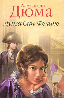 Луиза Сан-Феличе. Книга 2 - Александр Дюма - Аудиокниги лучшие mp3 слушать ~ бесплатно без регистрации - knigaaudio.com