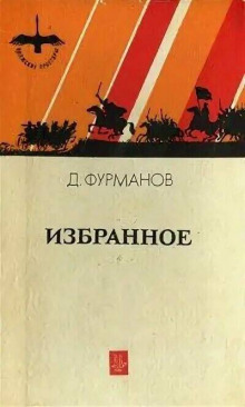 Талка - Дмитрий Фурманов - Аудиокниги лучшие mp3 слушать ~ бесплатно без регистрации - knigaaudio.com
