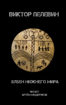 Бубен нижнего мира - Виктор Пелевин - Аудиокниги лучшие mp3 слушать ~ бесплатно без регистрации - knigaaudio.com