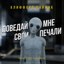 Поведай мне свои печали - Клиффорд Саймак - Аудиокниги лучшие mp3 слушать ~ бесплатно без регистрации - knigaaudio.com