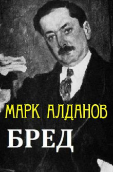 Бред - Марк Алданов - Аудиокниги лучшие mp3 слушать ~ бесплатно без регистрации - knigaaudio.com