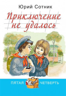 Приключение не удалось - Юрий Сотник - Аудиокниги лучшие mp3 слушать ~ бесплатно без регистрации - knigaaudio.com