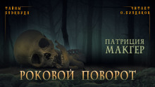 Роковой поворот - Патриция Макгер - Аудиокниги лучшие mp3 слушать ~ бесплатно без регистрации - knigaaudio.com