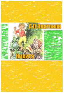 Никита - Андрей Платонов - Аудиокниги лучшие mp3 слушать ~ бесплатно без регистрации - knigaaudio.com