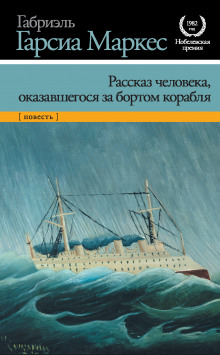 Рассказ неутонувшего в открытом море - Габриэль Гарсиа Маркес - Аудиокниги лучшие mp3 слушать ~ бесплатно без регистрации - knigaaudio.com