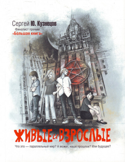 Живые и взрослые - Сергей Кузнецов - Аудиокниги лучшие mp3 слушать ~ бесплатно без регистрации - knigaaudio.com