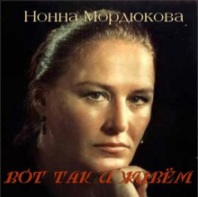 Вот так и живём - Нонна Мордюкова - Аудиокниги лучшие mp3 слушать ~ бесплатно без регистрации - knigaaudio.com