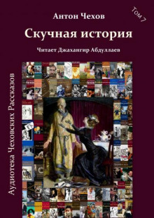 Скучная история - Антон Чехов - Аудиокниги лучшие mp3 слушать ~ бесплатно без регистрации - knigaaudio.com