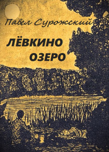 Лёвкино озеро - Павел Сурожский - Аудиокниги лучшие mp3 слушать ~ бесплатно без регистрации - knigaaudio.com