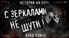 Не шути с зеркалами - Влад Кожин - Аудиокниги лучшие mp3 слушать ~ бесплатно без регистрации - knigaaudio.com