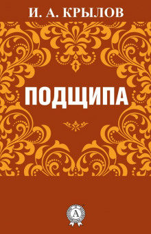 Подщипа - Иван Крылов - Аудиокниги лучшие mp3 слушать ~ бесплатно без регистрации - knigaaudio.com