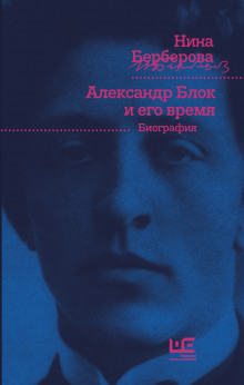 Александр Блок и его время - Нина Берберова - Аудиокниги лучшие mp3 слушать ~ бесплатно без регистрации - knigaaudio.com