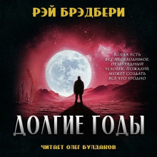 Долгие годы - Рэй Брэдбери - Аудиокниги лучшие mp3 слушать ~ бесплатно без регистрации - knigaaudio.com