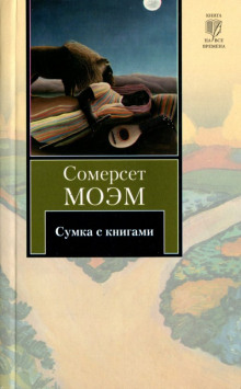 Сумка с книгами - Моэм Сомерсет - Аудиокниги лучшие mp3 слушать ~ бесплатно без регистрации - knigaaudio.com