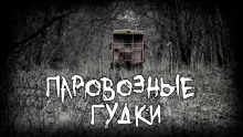 Паровозные гудки - Aleks S. - Аудиокниги лучшие mp3 слушать ~ бесплатно без регистрации - knigaaudio.com