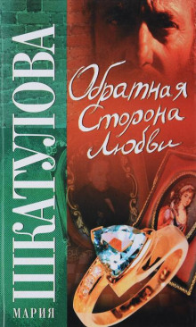 Обратная сторона любви - Мария Шкатулова - Аудиокниги лучшие mp3 слушать ~ бесплатно без регистрации - knigaaudio.com