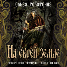 На своей земле - Ольга Голотвина - Аудиокниги лучшие mp3 слушать ~ бесплатно без регистрации - knigaaudio.com