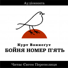 Бойня Номер П&#039;ять (Украинский язык) - Курт Воннегут - Аудиокниги лучшие mp3 слушать ~ бесплатно без регистрации - knigaaudio.com