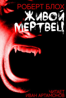 Живой мертвец - Роберт Блох - Аудиокниги лучшие mp3 слушать ~ бесплатно без регистрации - knigaaudio.com