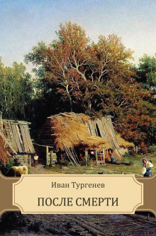 После смерти (Клара Милич) - Иван Тургенев - Аудиокниги лучшие mp3 слушать ~ бесплатно без регистрации - knigaaudio.com