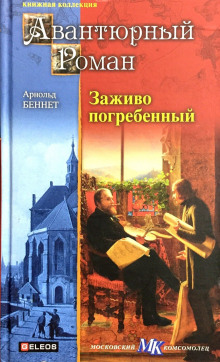 Заживо погребенный - Арнольд Беннет - Аудиокниги лучшие mp3 слушать ~ бесплатно без регистрации - knigaaudio.com