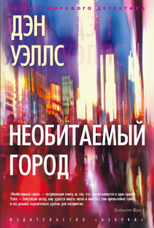 Необитаемый город - Дэн Уэллс - Аудиокниги лучшие mp3 слушать ~ бесплатно без регистрации - knigaaudio.com
