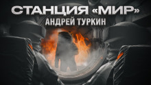 Станция "Мир" - Андрей Туркин - Аудиокниги лучшие mp3 слушать ~ бесплатно без регистрации - knigaaudio.com