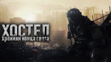 Хостел - SadSlim - Аудиокниги лучшие mp3 слушать ~ бесплатно без регистрации - knigaaudio.com
