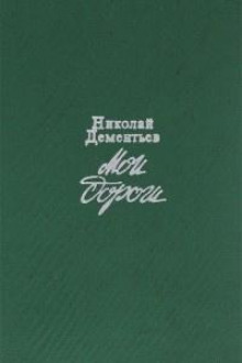 Мои дороги - Николай Дементьев - Аудиокниги лучшие mp3 слушать ~ бесплатно без регистрации - knigaaudio.com