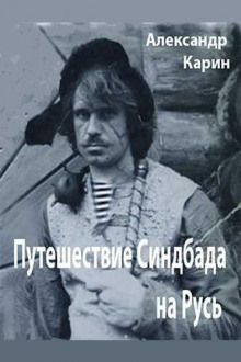 Путешествие Синдбада на Русь - Александр Карин - Аудиокниги лучшие mp3 слушать ~ бесплатно без регистрации - knigaaudio.com