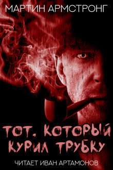 Тот, который курил трубку - Мартин Армстронг - Аудиокниги лучшие mp3 слушать ~ бесплатно без регистрации - knigaaudio.com
