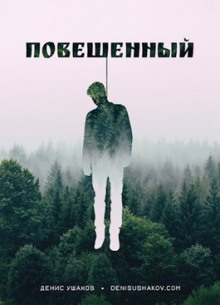 Повешенный - Денис Ушаков - Аудиокниги лучшие mp3 слушать ~ бесплатно без регистрации - knigaaudio.com