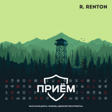 Приём - Рик Рентон - Аудиокниги лучшие mp3 слушать ~ бесплатно без регистрации - knigaaudio.com
