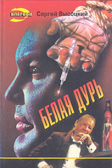 Белая дурь - Сергей Высоцкий - Аудиокниги лучшие mp3 слушать ~ бесплатно без регистрации - knigaaudio.com