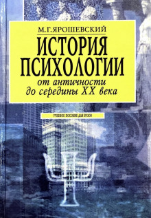 История психологии от античности до середины ХХ века - Михаил Ярошевский - Аудиокниги лучшие mp3 слушать ~ бесплатно без регистрации - knigaaudio.com