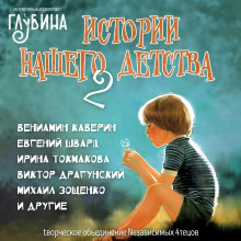 Истории нашего детства - 2 - Лилиан Муур - Аудиокниги лучшие mp3 слушать ~ бесплатно без регистрации - knigaaudio.com