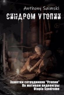 Утопия - Anthony Saimski - Аудиокниги лучшие mp3 слушать ~ бесплатно без регистрации - knigaaudio.com